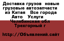 Доставка грузов (новые грузовые автозапчасти) из Китая - Все города Авто » Услуги   . Челябинская обл.,Трехгорный г.